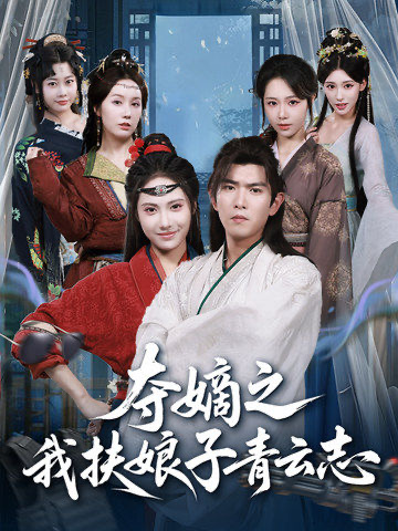夺嫡之我扶娘子青云志第53集