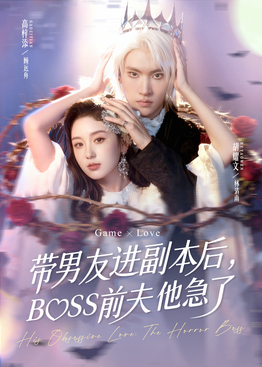 带男友进副本后，BOSS前夫他急了第76集