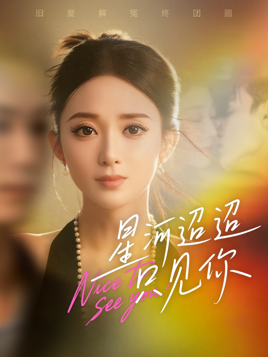 星河迢迢只见你第01集