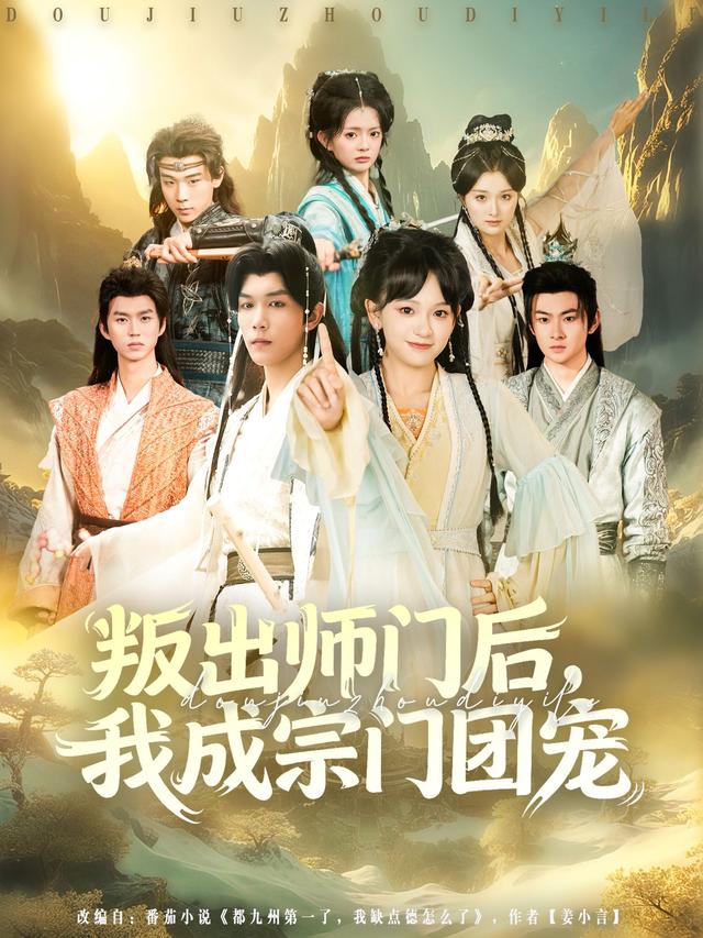 叛出师门后我成宗门团宠第39集