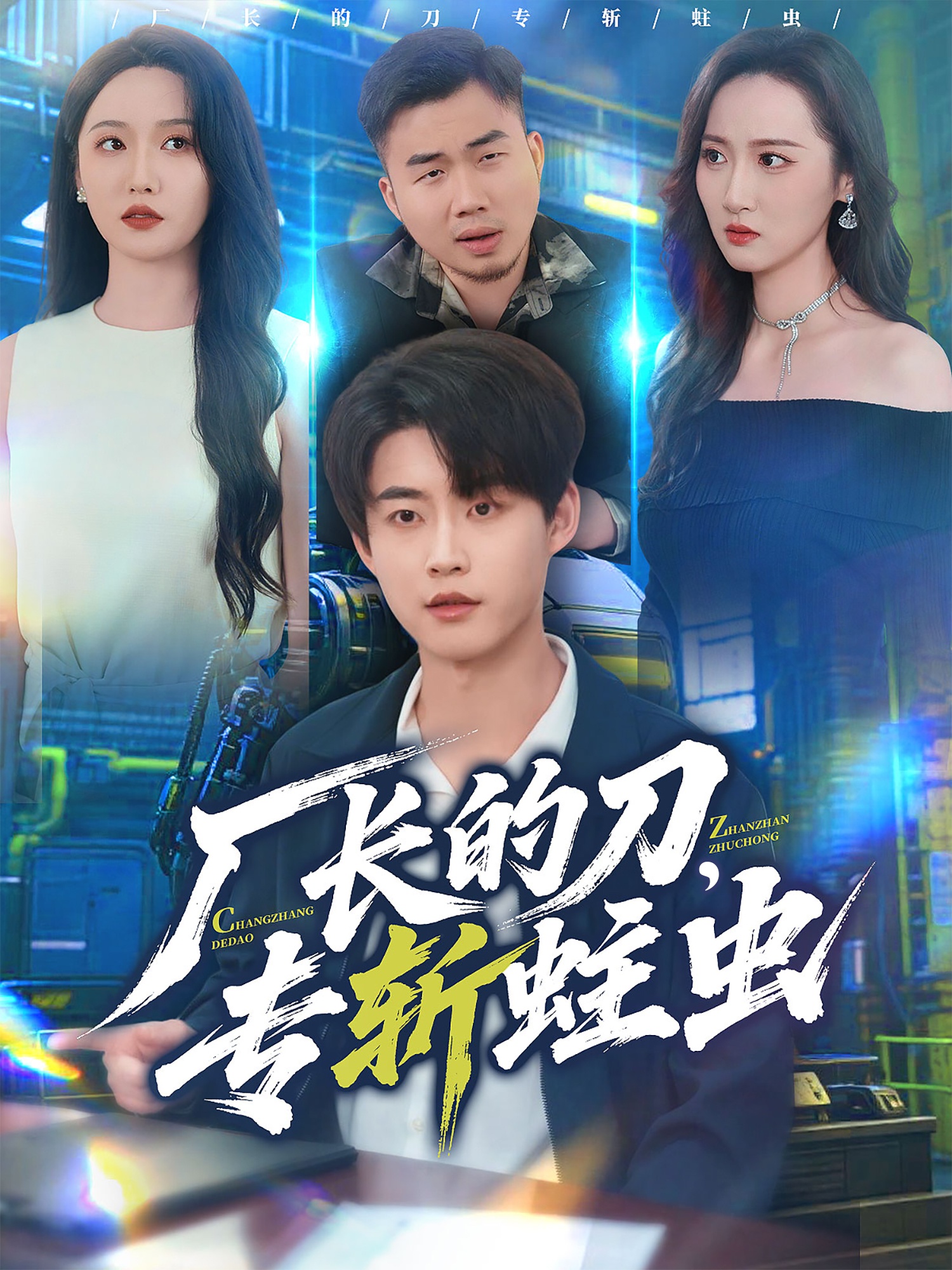 厂长的刀，专斩蛀虫第01集