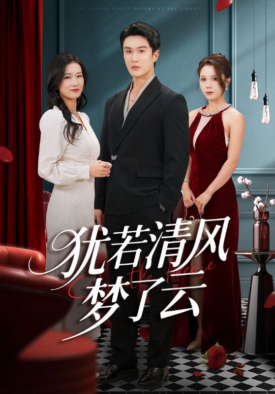 犹若清风梦了云第22集