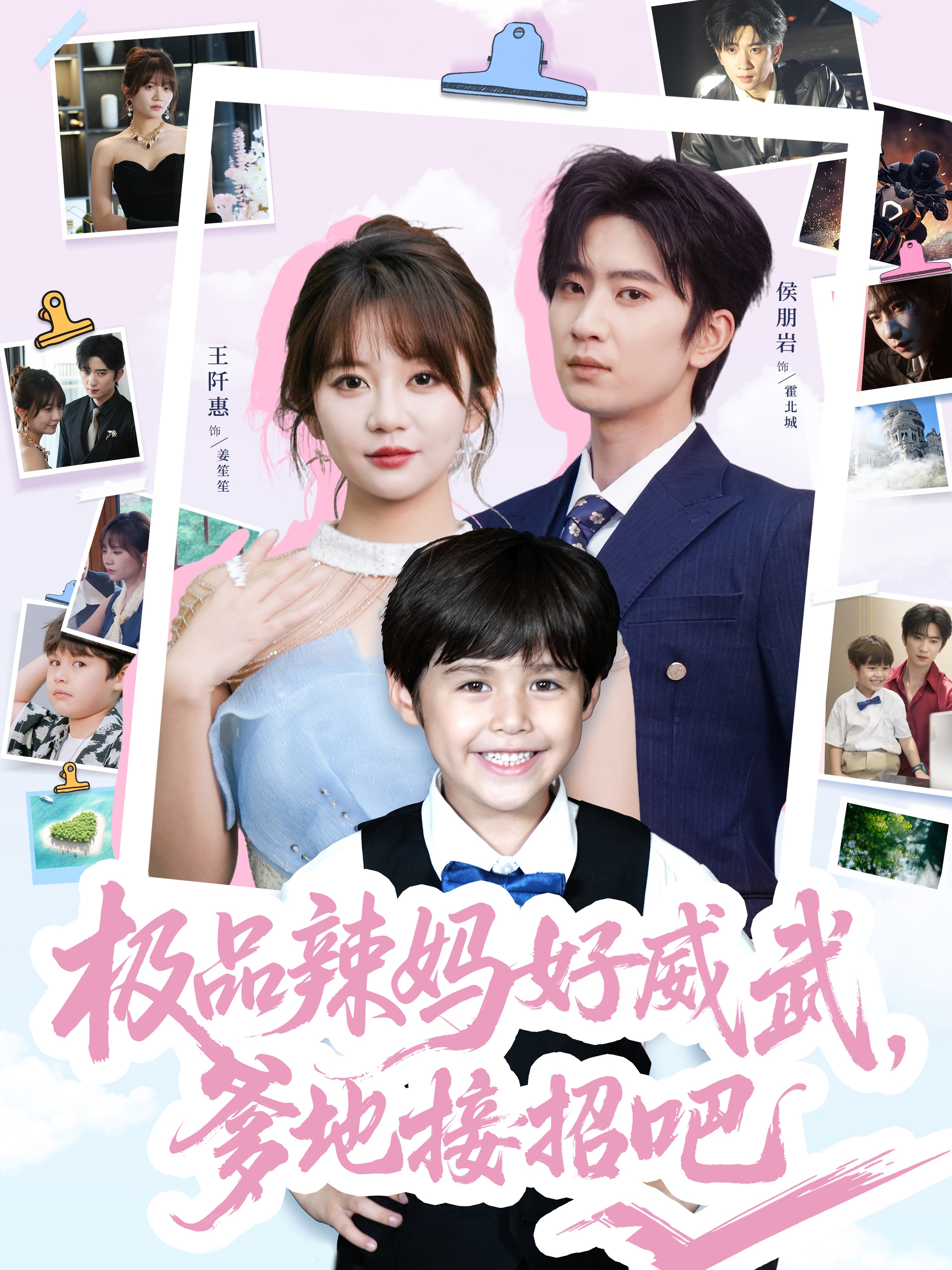 极品辣妈好威武爹地接招吧(全集)