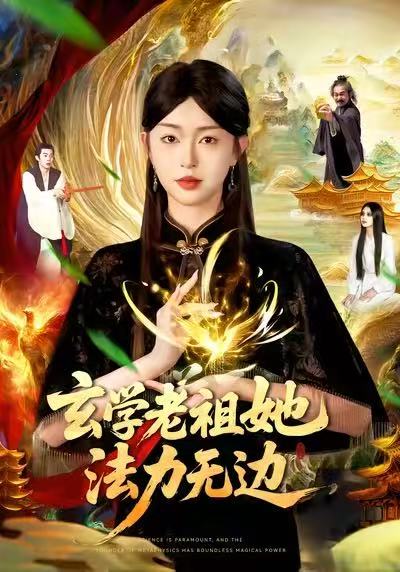 玄学老祖她法力无边(全集)