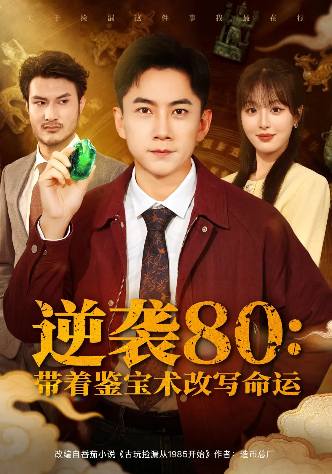 逆袭80带着鉴宝术改写命运(全集)