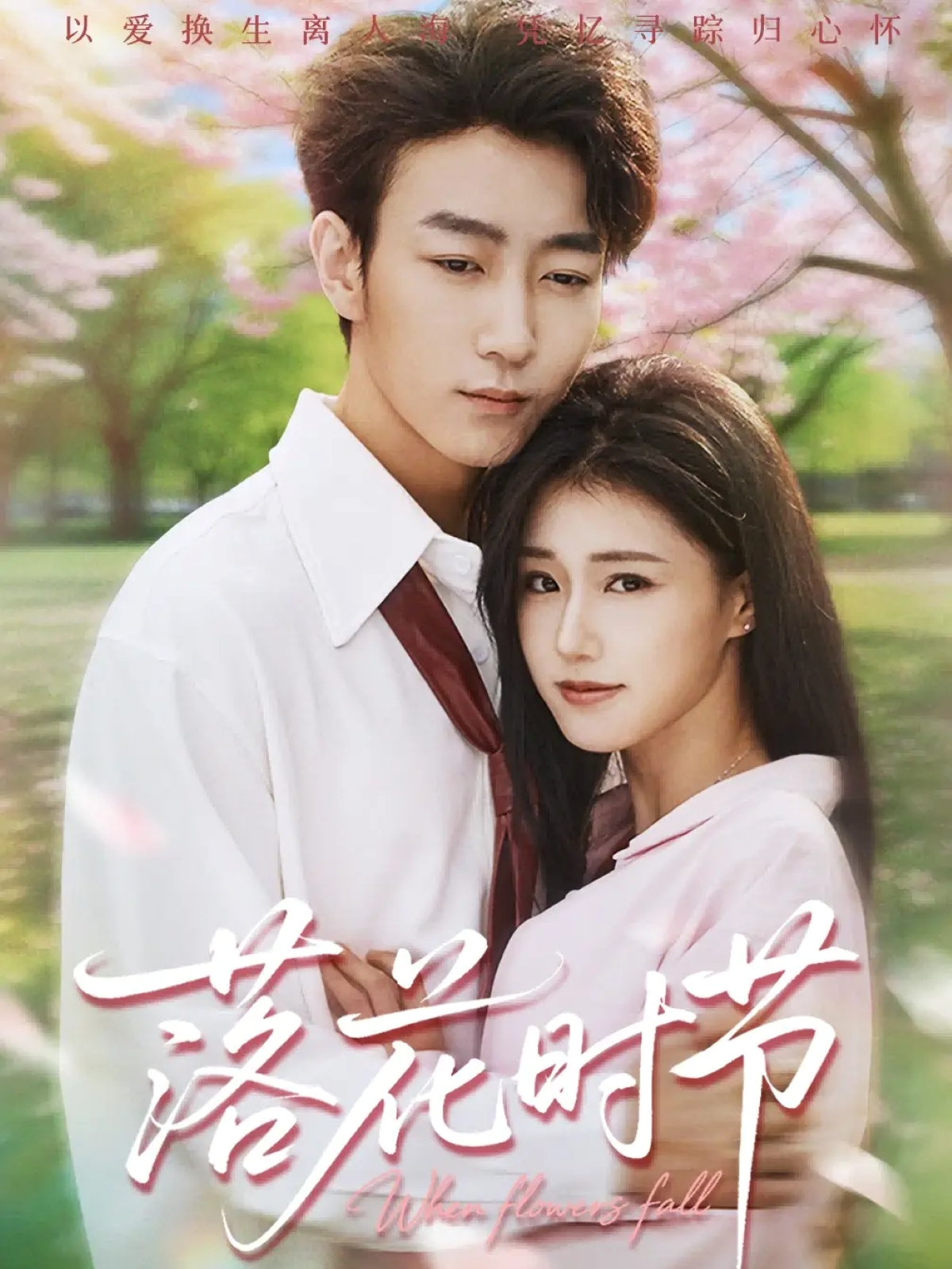 落花时节(全集)