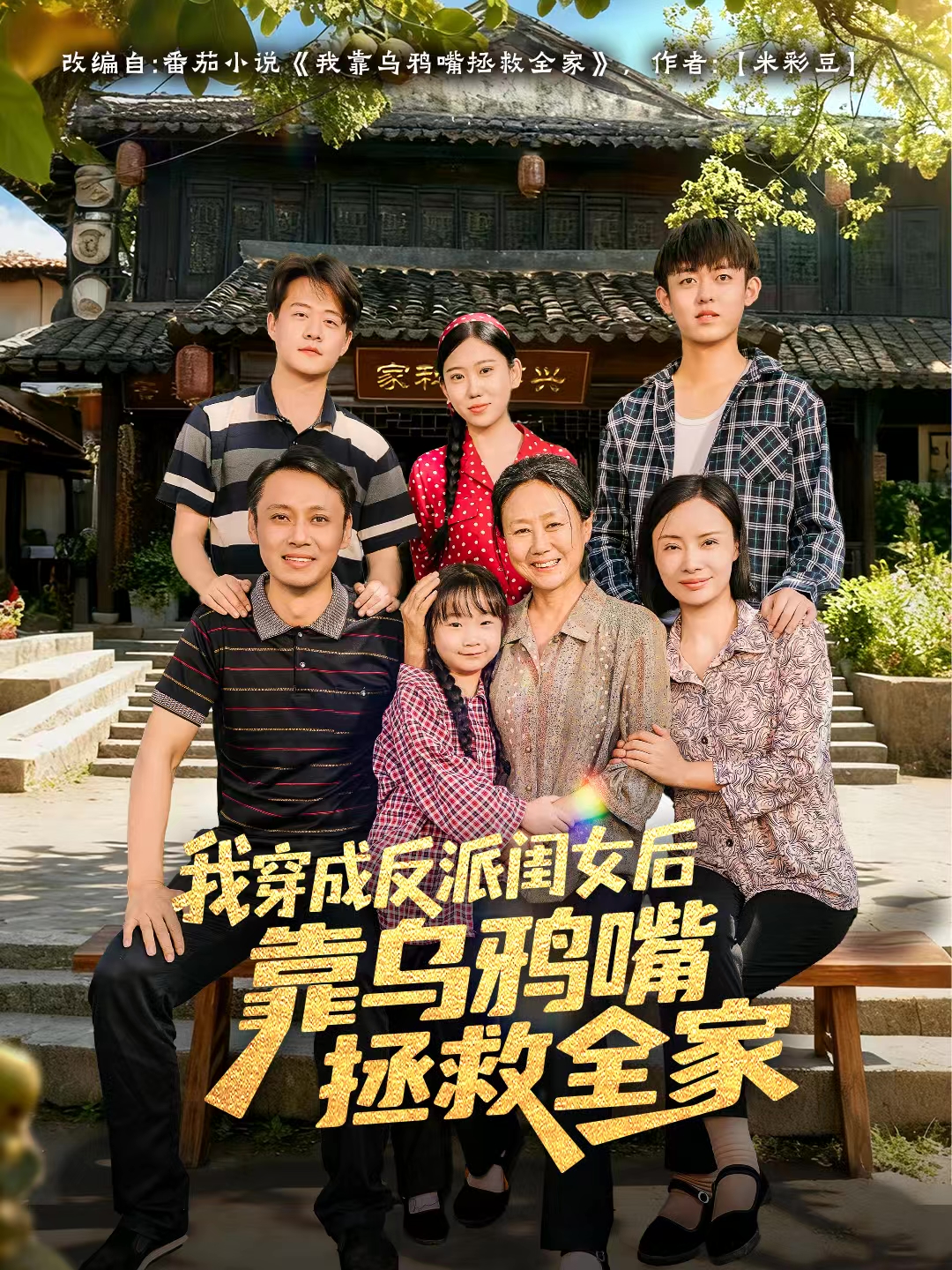 我穿成反派闺女后靠乌鸦嘴拯救全家第06集
