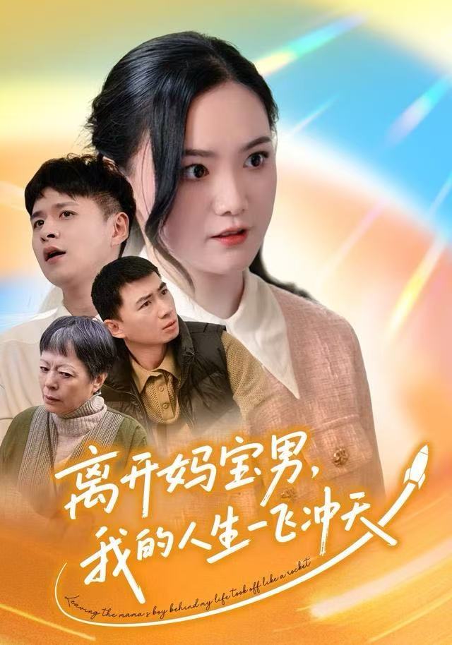 离开妈宝男，我的人生一飞冲天第39集