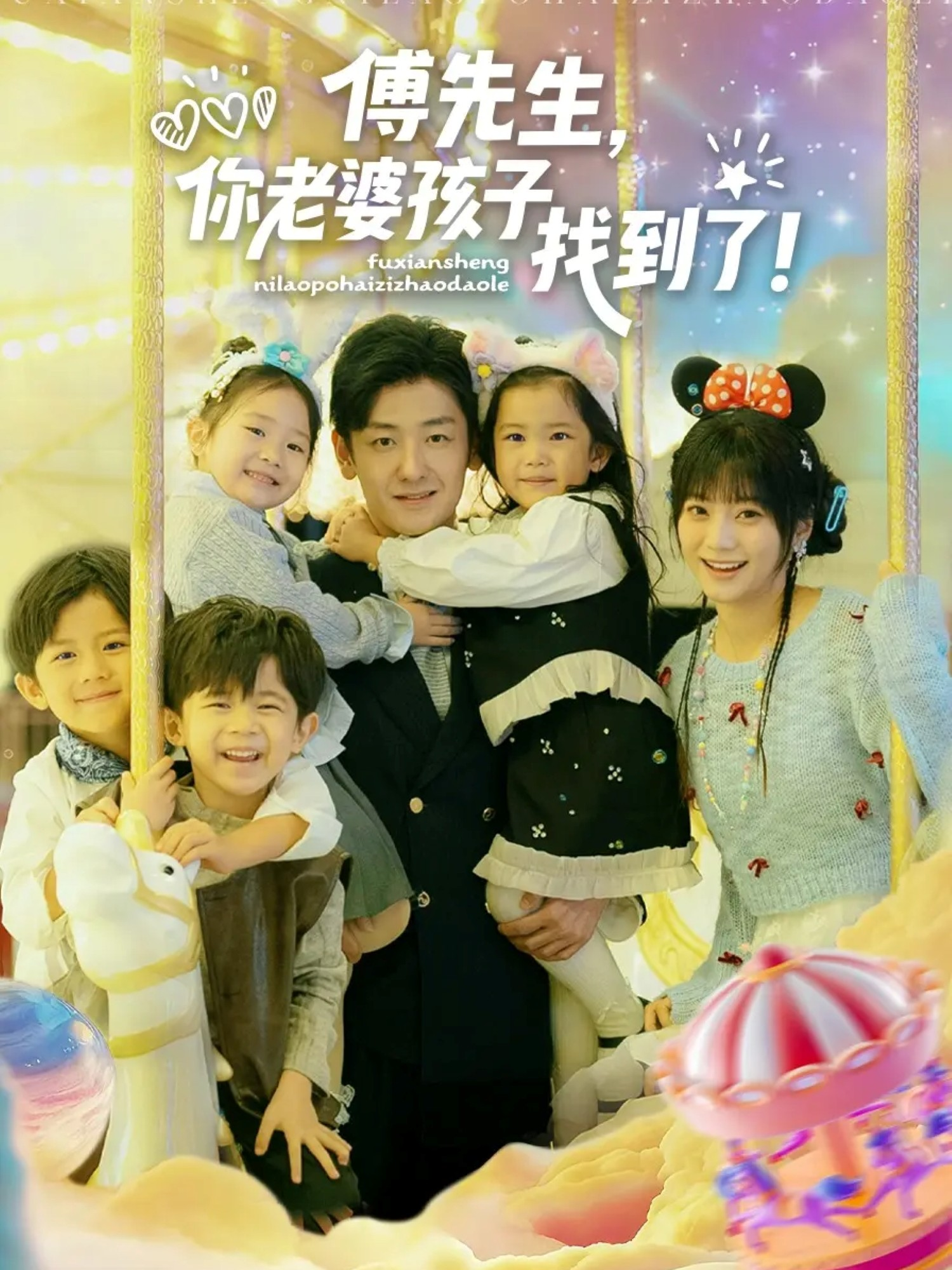 傅先生，你老婆孩子找到了(全集)