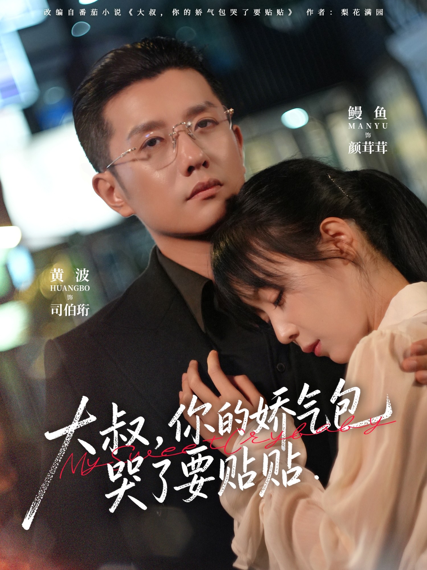 大叔，你的娇气包哭了要贴贴第01集