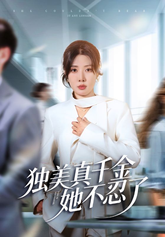 独美真千金她不忍了第36集