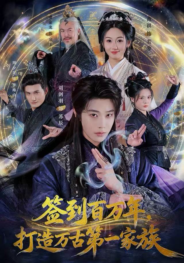 签到百万年，打造万古第一家族第40集