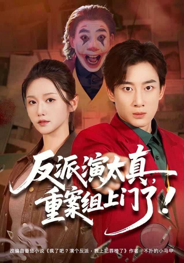 反派演太真，重案组上门了第06集