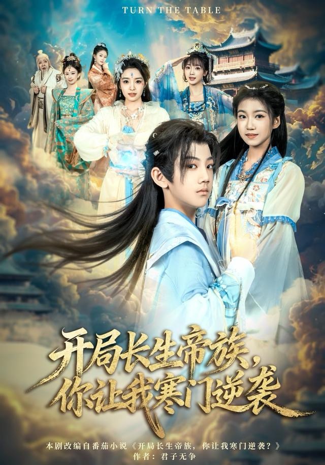 开局长生帝族，你让我寒门逆袭第29集