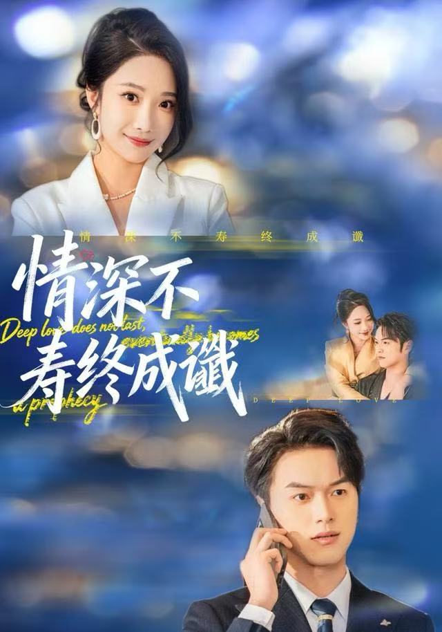 情深不寿终成谶第10集