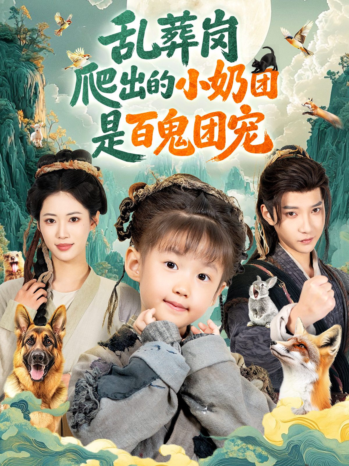 乱葬岗爬出的小奶团是百鬼团宠第01集