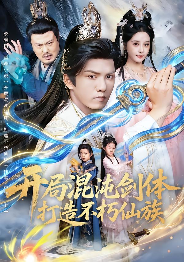 开局混沌剑体打造不朽仙族第28集