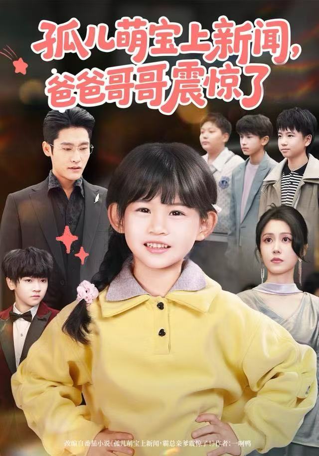 孤儿萌宝上新闻，爸爸哥哥震惊了第02集