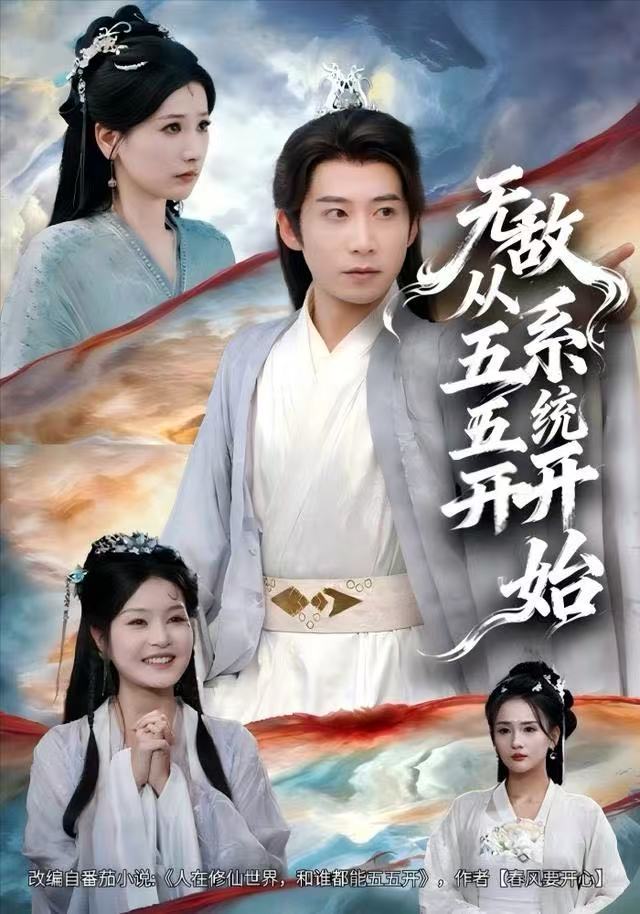 无敌从五五开系统开始(全集)