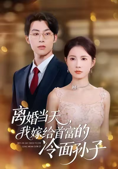 离婚当天，我嫁给首富的冷面孙子(全集)