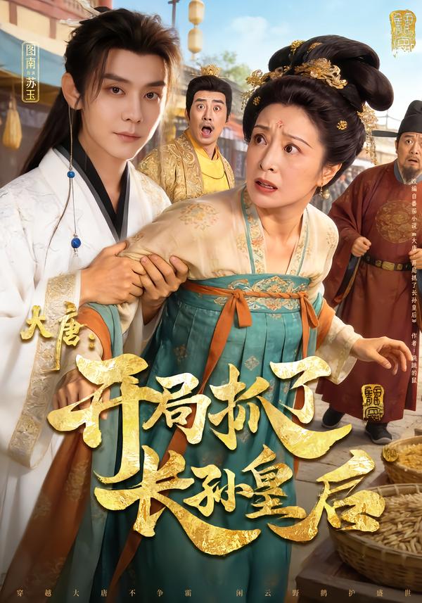 大唐：开局抓了长孙皇后第02集