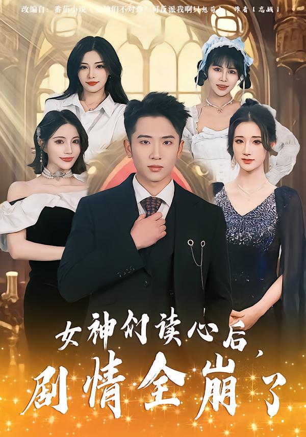 女神们读心后，剧情全崩了第51集