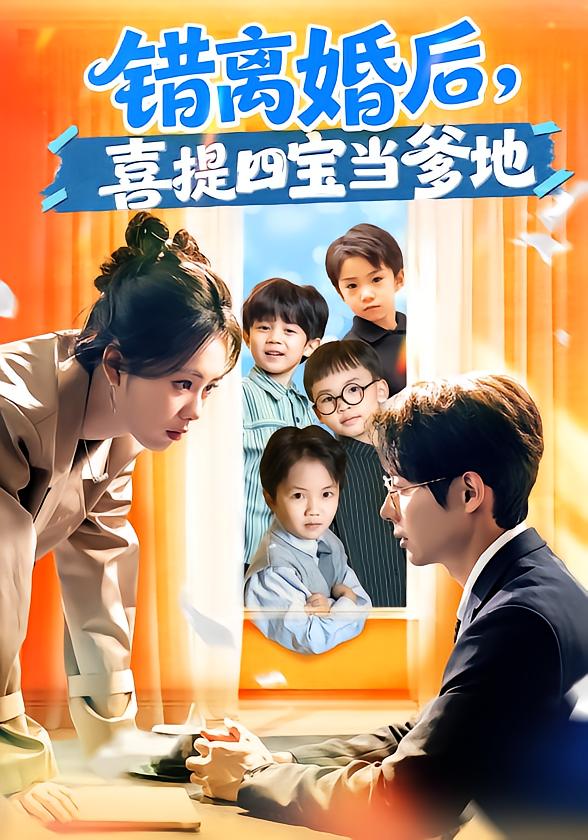 错离婚后，喜提四宝当爹地(全集)
