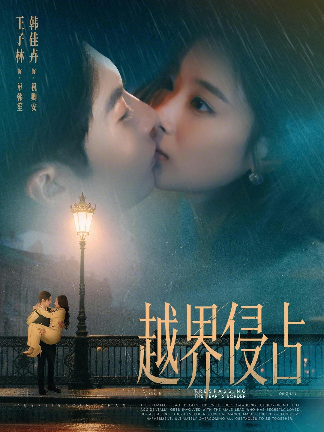 越界侵占(全集)