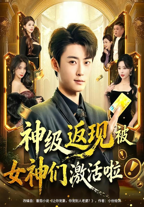 神级返现被女神们激活啦(全集)