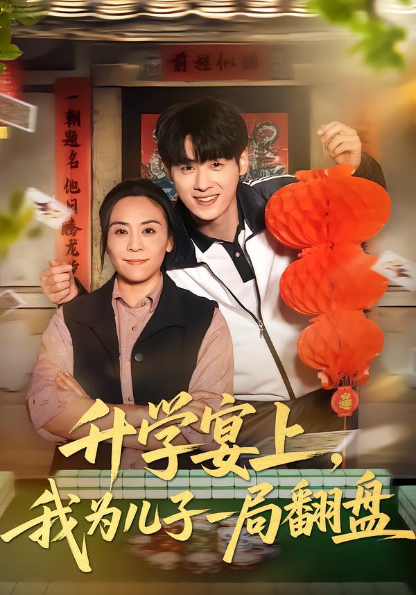 升学宴上，我为儿子一局翻盘(全集)