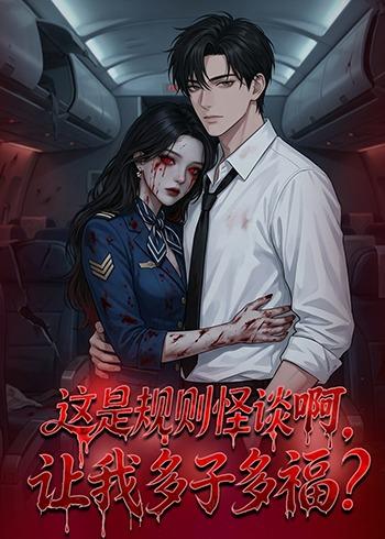 这是规则怪谈啊，让我多子多福(全集)