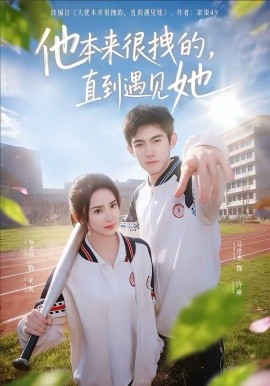 他本来很拽的，直到遇见她第01集