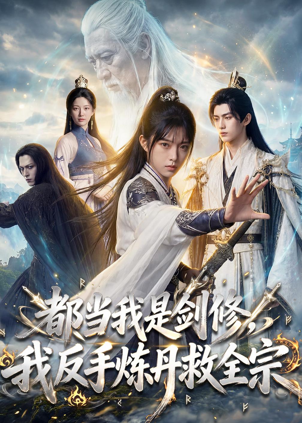 都当我是剑修，我反手炼丹救全宗(全集)