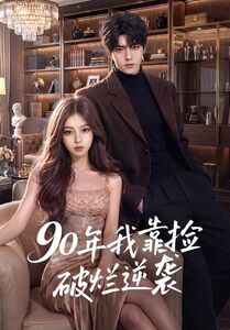 90年我靠捡破烂逆袭(全集)