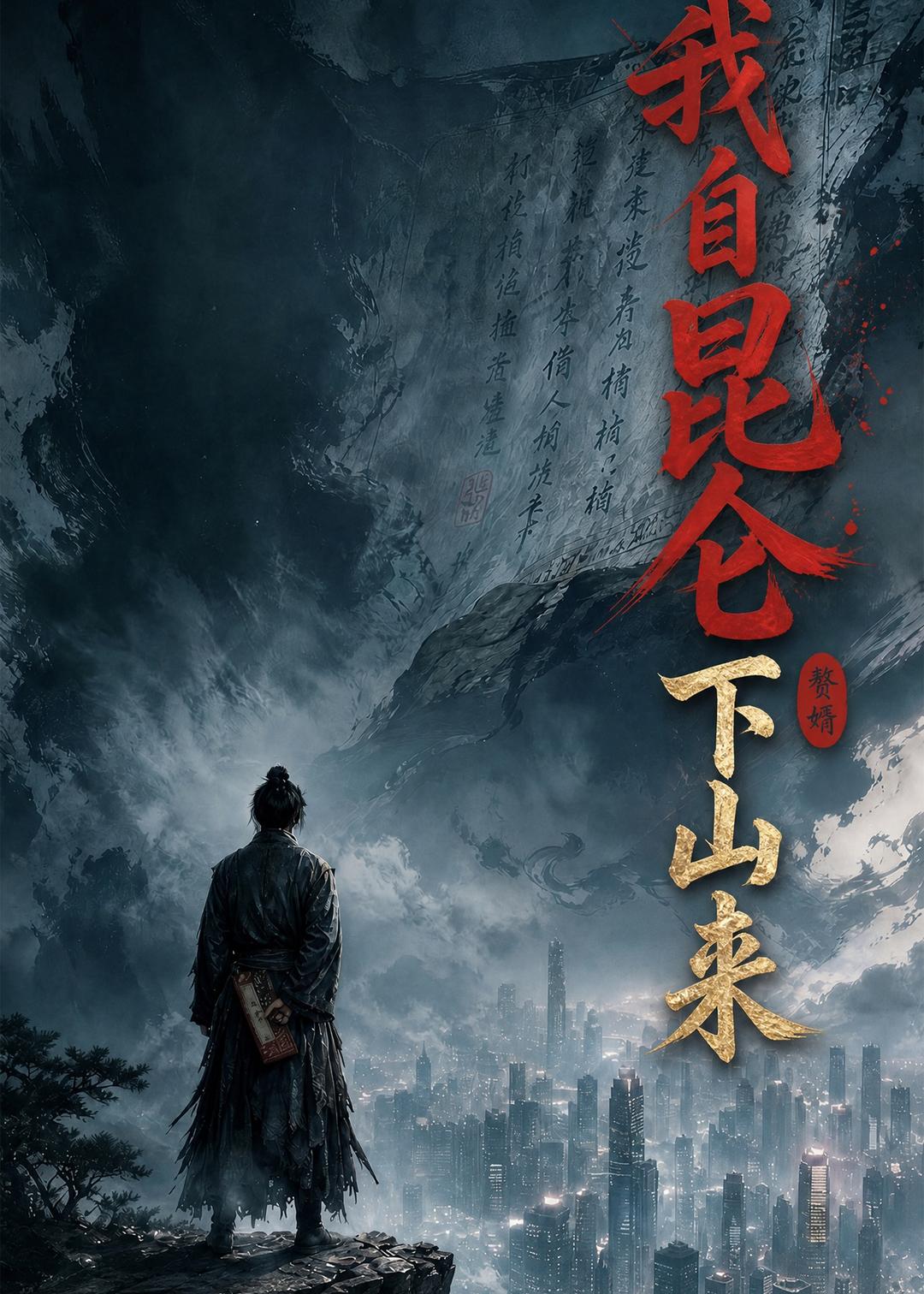 我自昆仑下山来2026(全集)
