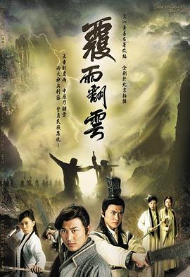 覆雨翻云粤语第21集
