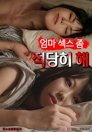 妈妈，别太纵欲了