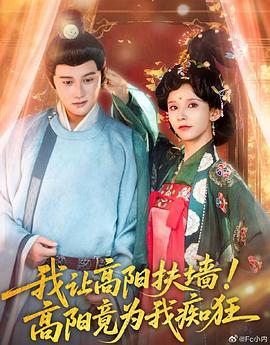 我让高阳扶墙！高阳竟为我痴狂(全集)