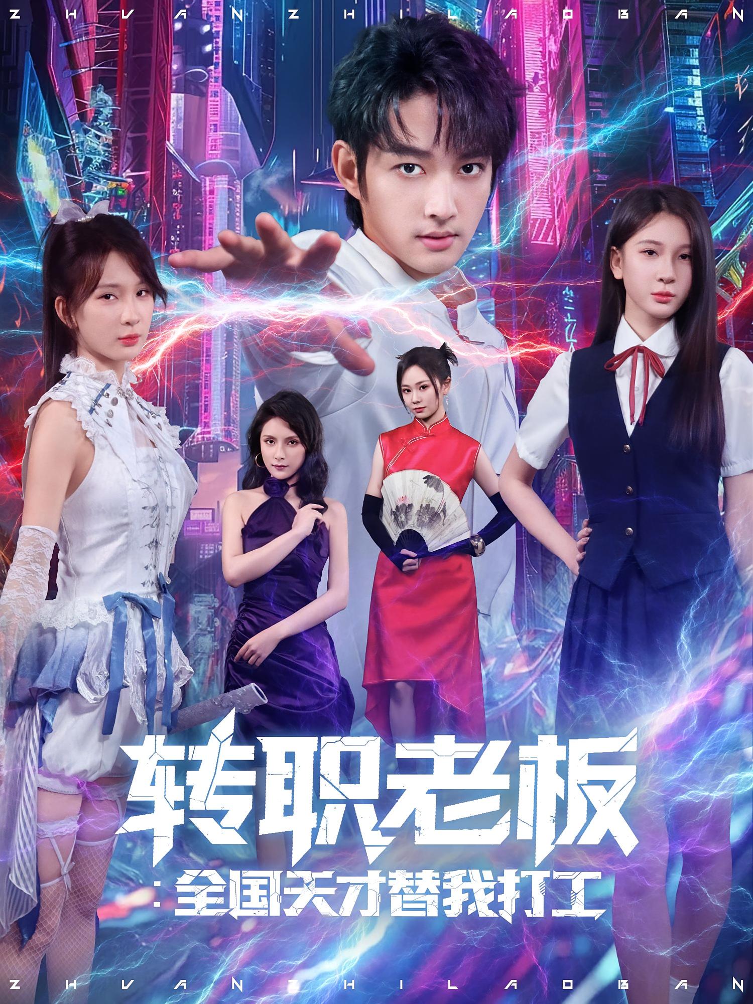 转职老板全国天才替我打工(全集)