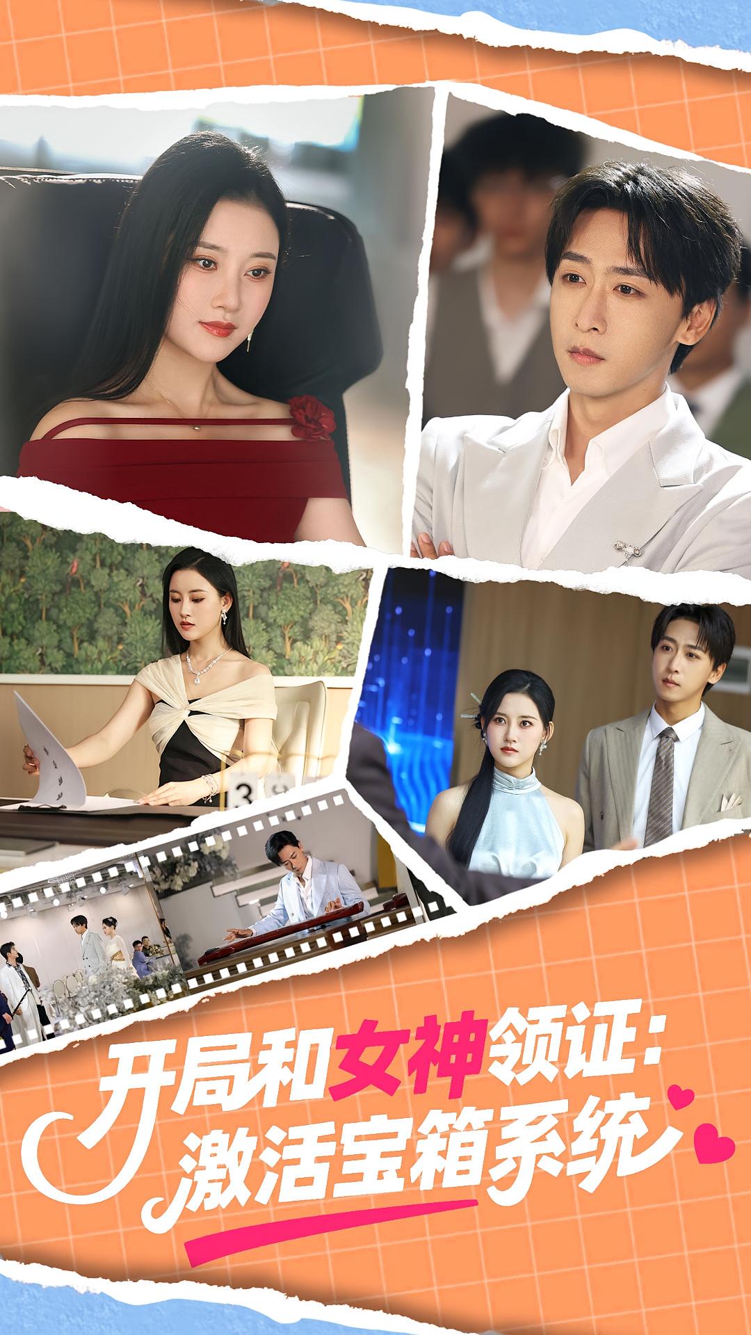 开局和女神领证激活宝箱系统(全集)