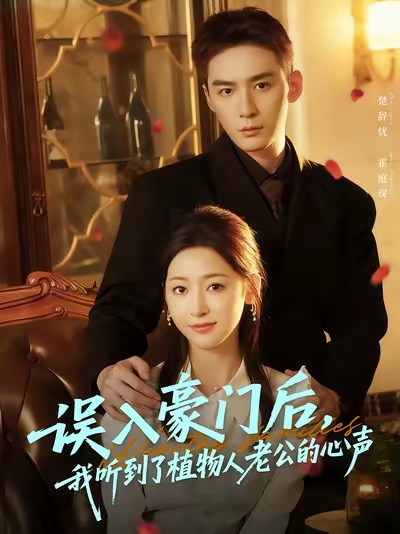 误入豪门后，我听到了植物人老公的心声(全集)