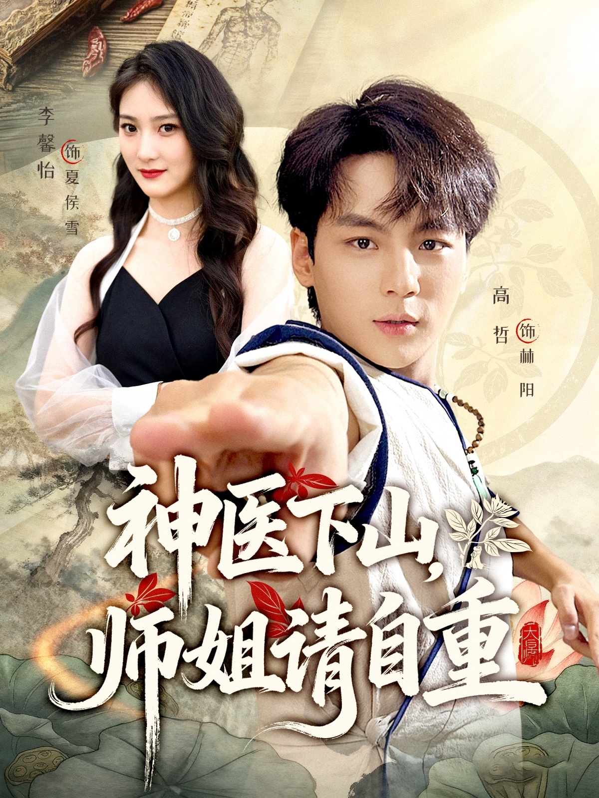 神医下山师姐请自重(全集)
