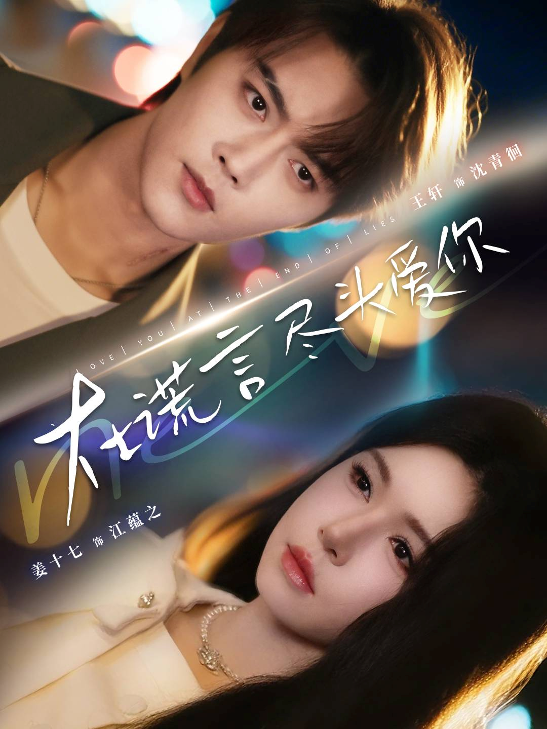 在谎言尽头爱你(全集)