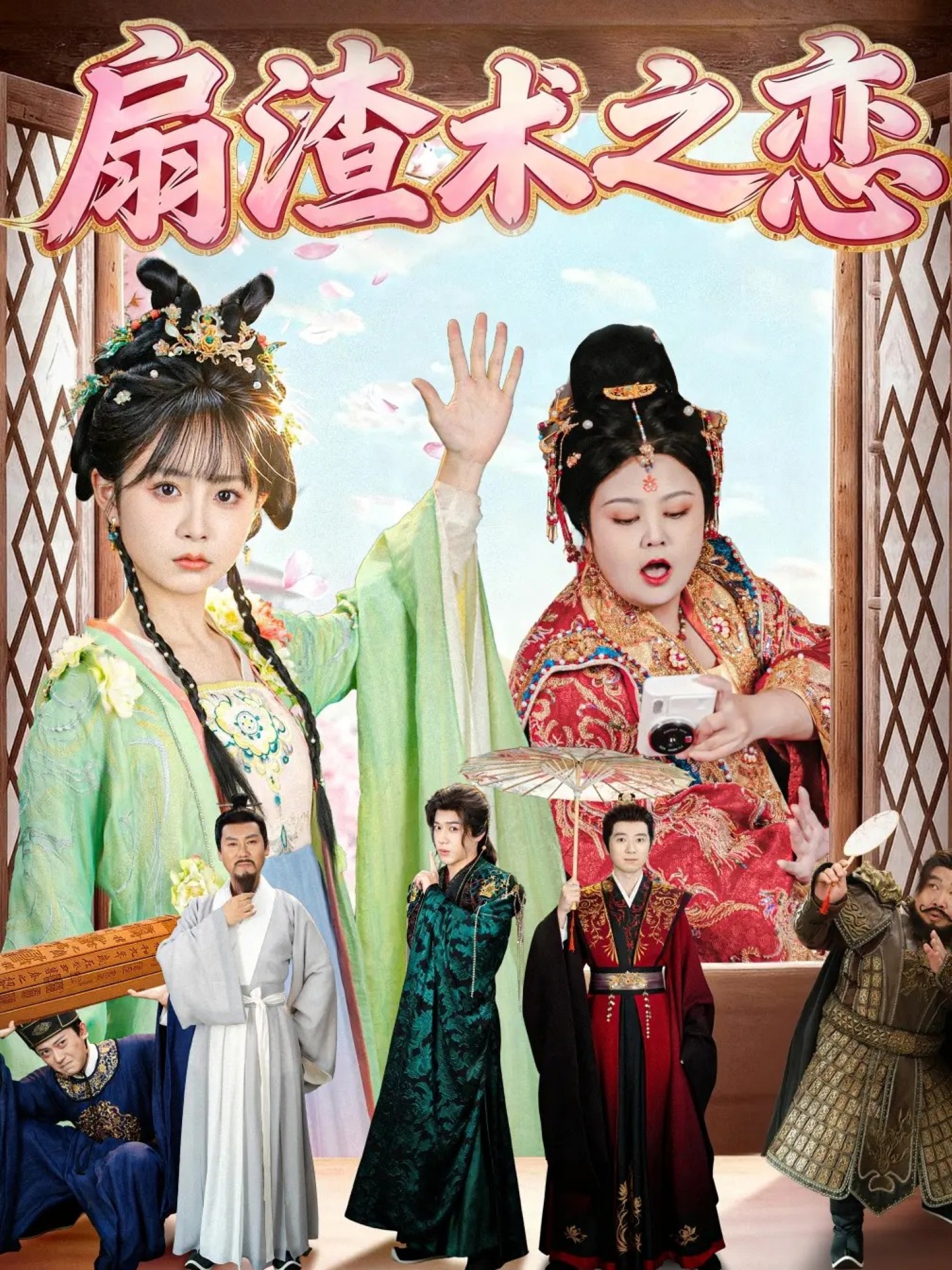 扇渣术之恋(全集)