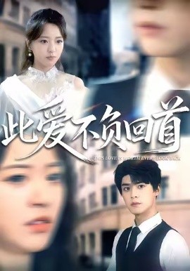 此爱不负回首(全集)