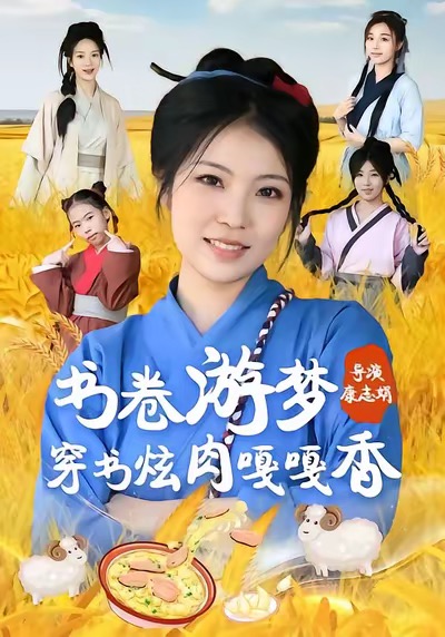 书卷游梦穿书炫肉嘎嘎香(全集)