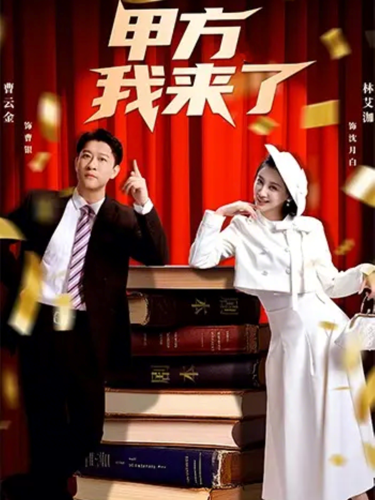 甲方我来了(全集)