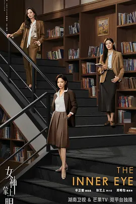 女神蒙上眼国际版