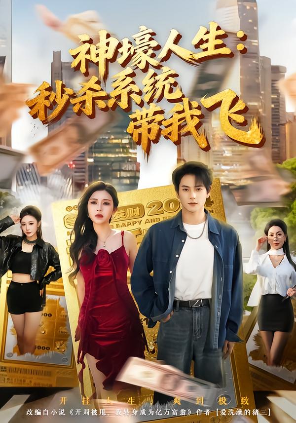 神壕人生：秒杀系统带我飞(全集)