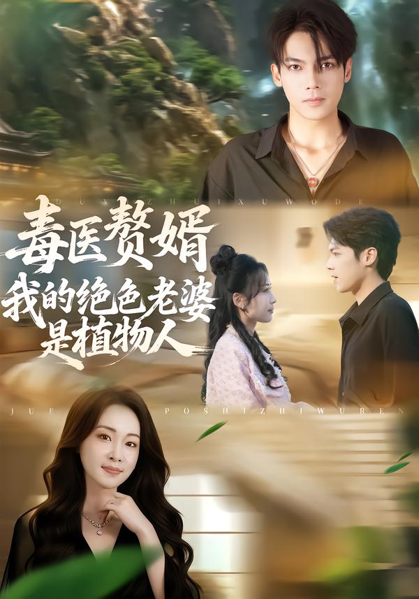 毒医赘婿：我的绝色老婆是植物人(全集)